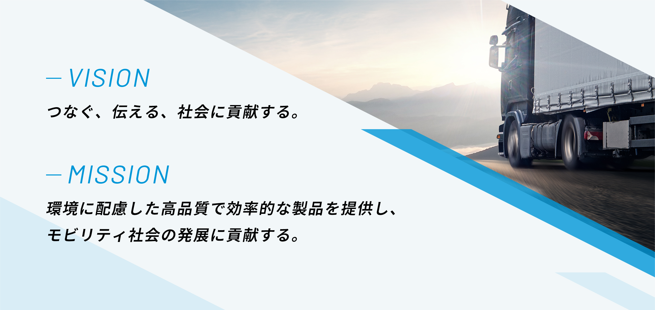 企業理念 つなぐ、伝える、社会に貢献する。環境に配慮した高品質で効率的な製品を提供し、モビリティ社会の発展に貢献する。