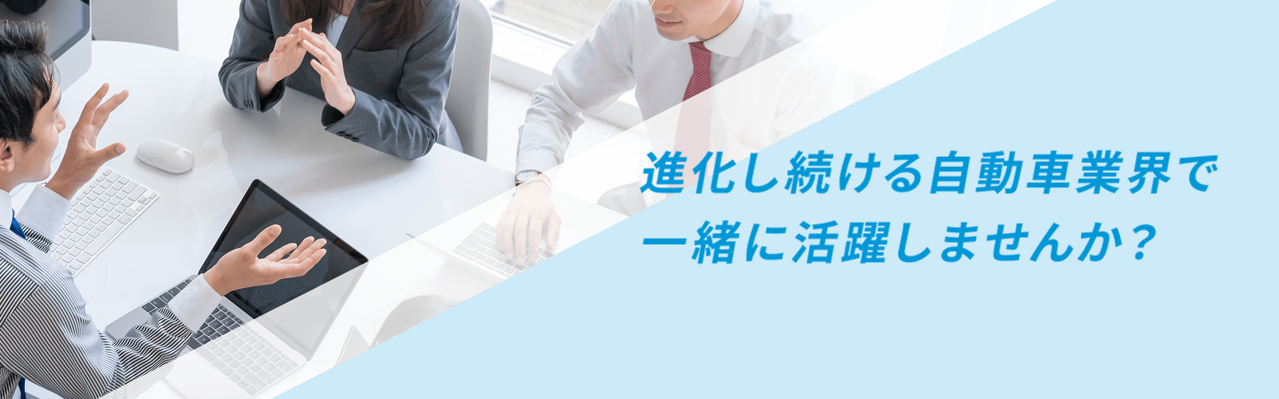 進化し続ける自動車業界で一緒に活躍しませんか？