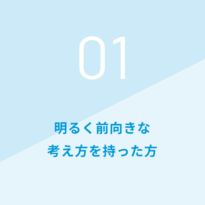 明るく前向きな考え方を持った方