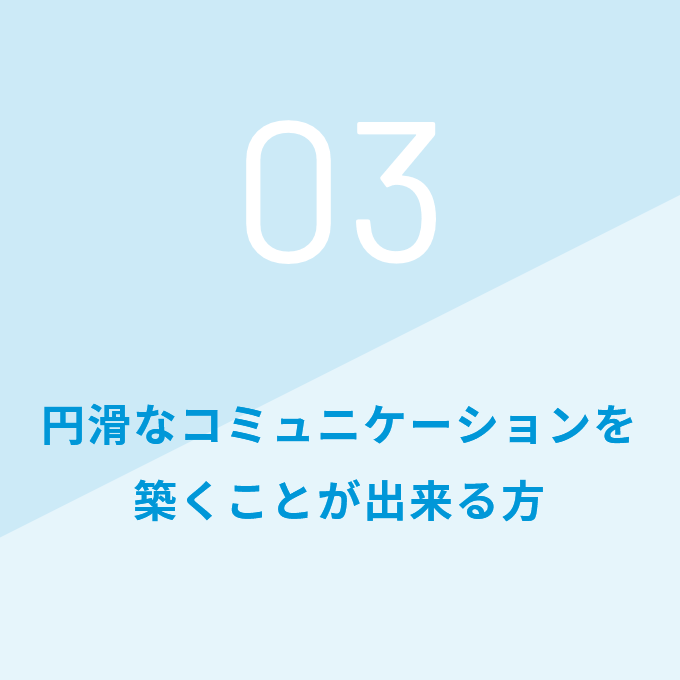 円滑なコミュニケーションを築くことが出来る方