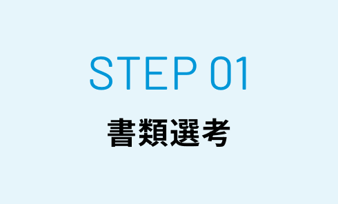 STEP01 書類選考
