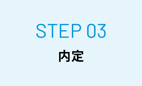 STEP03 内定