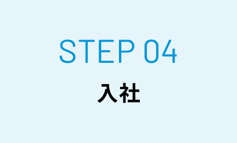 STEP04 入社